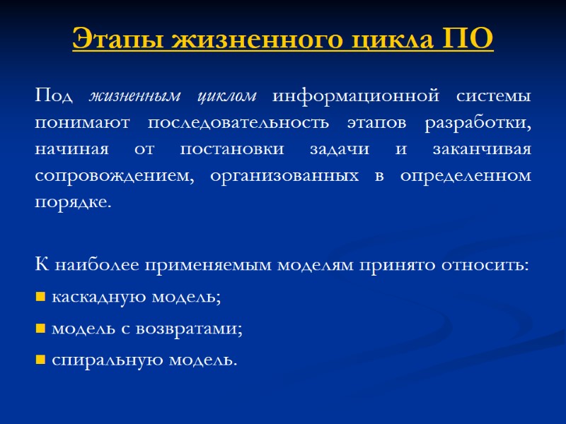 Этапы жизненного цикла ПО Под жизненным циклом информационной системы понимают последовательность этапов разработки, начиная